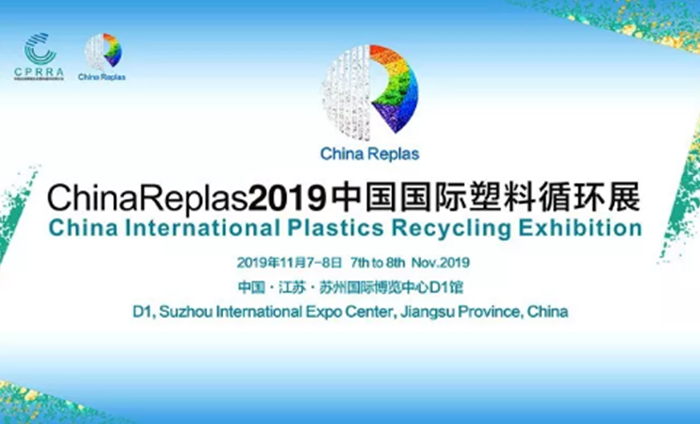 ChinaReplas2019中國國際塑料循環展勝利閉幕,2020我們相約東莞!